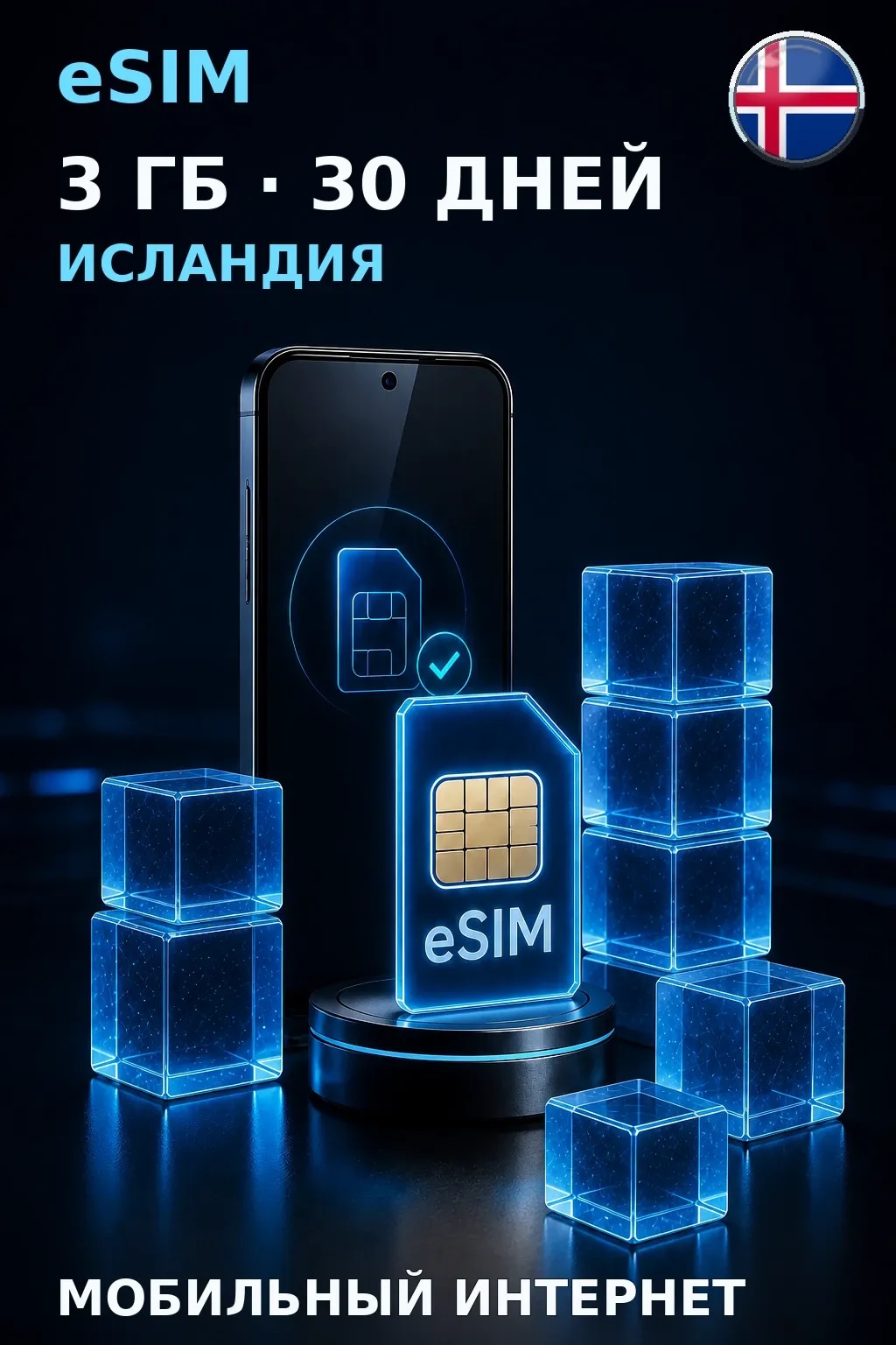 eSIM Исландия — 3 ГБ, 30 дней — интернет