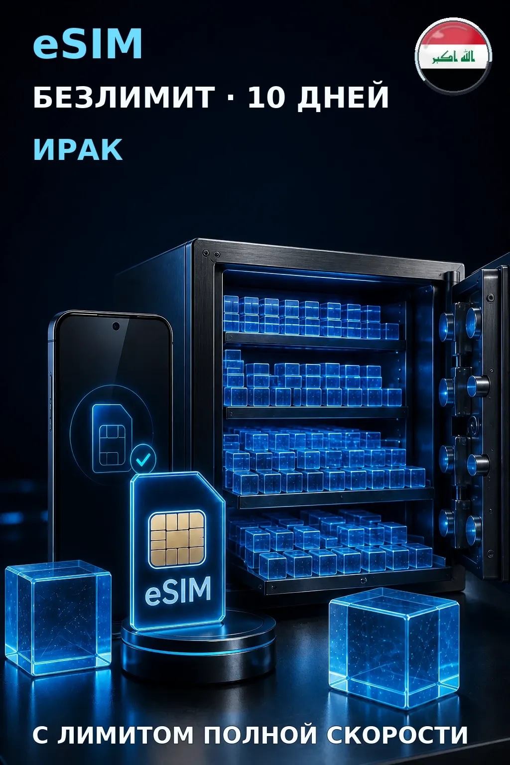 eSIM Ирак — БЕЗЛИМИТ, 10 дней — интернет