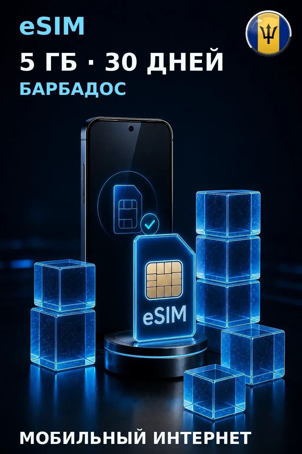 eSIM Барбадос — 5 ГБ, 30 дней — интернет