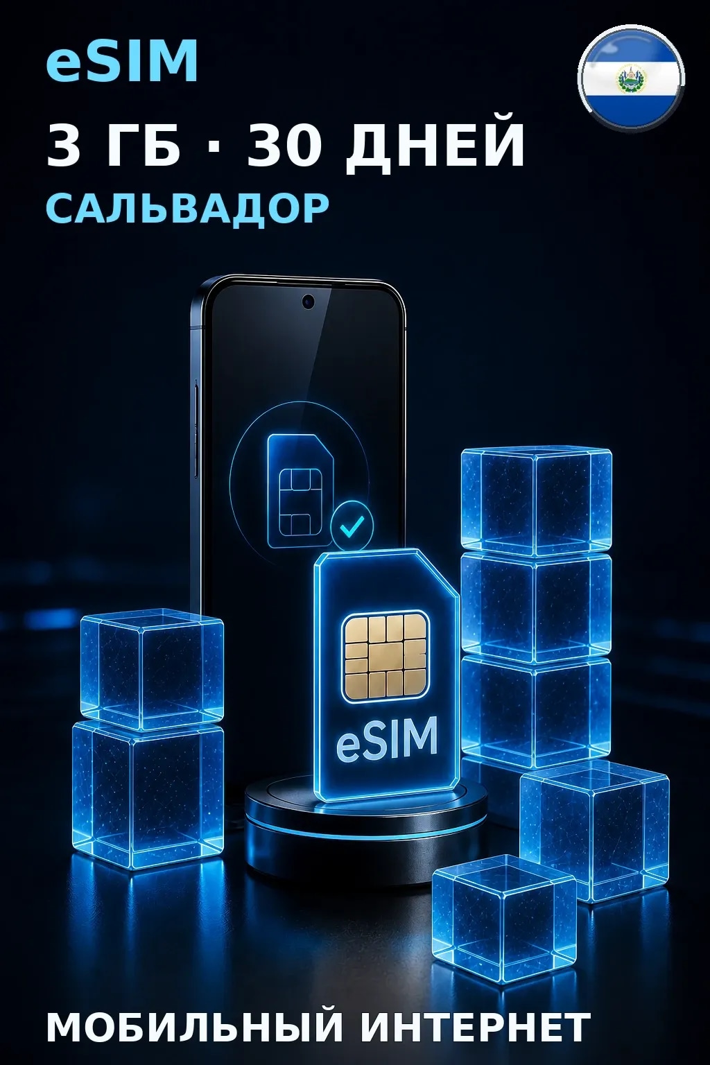 eSIM Сальвадор — 3 ГБ, 30 дней — интернет