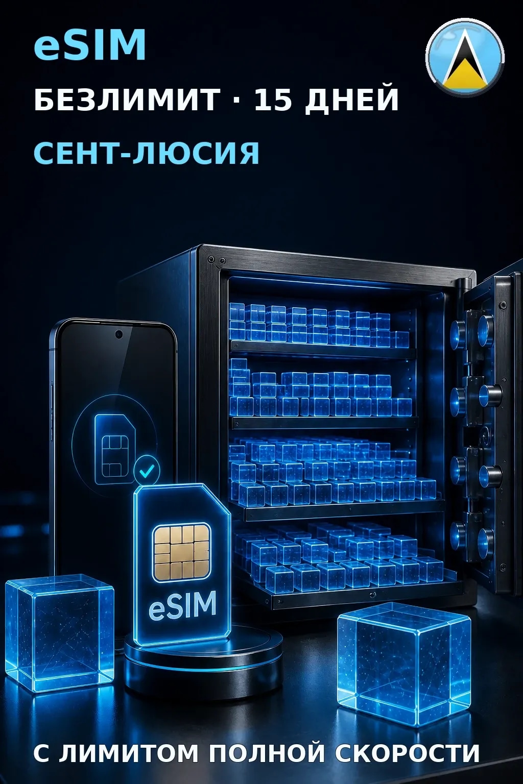 eSIM Сент-Люсия — БЕЗЛИМИТ, 15 дней — интернет