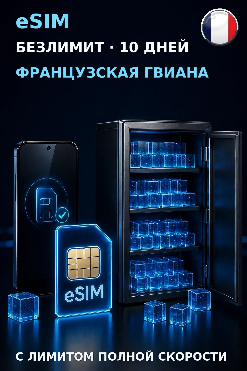 eSIM Французская Гвиана — БЕЗЛИМИТ, 10 дней — интернет