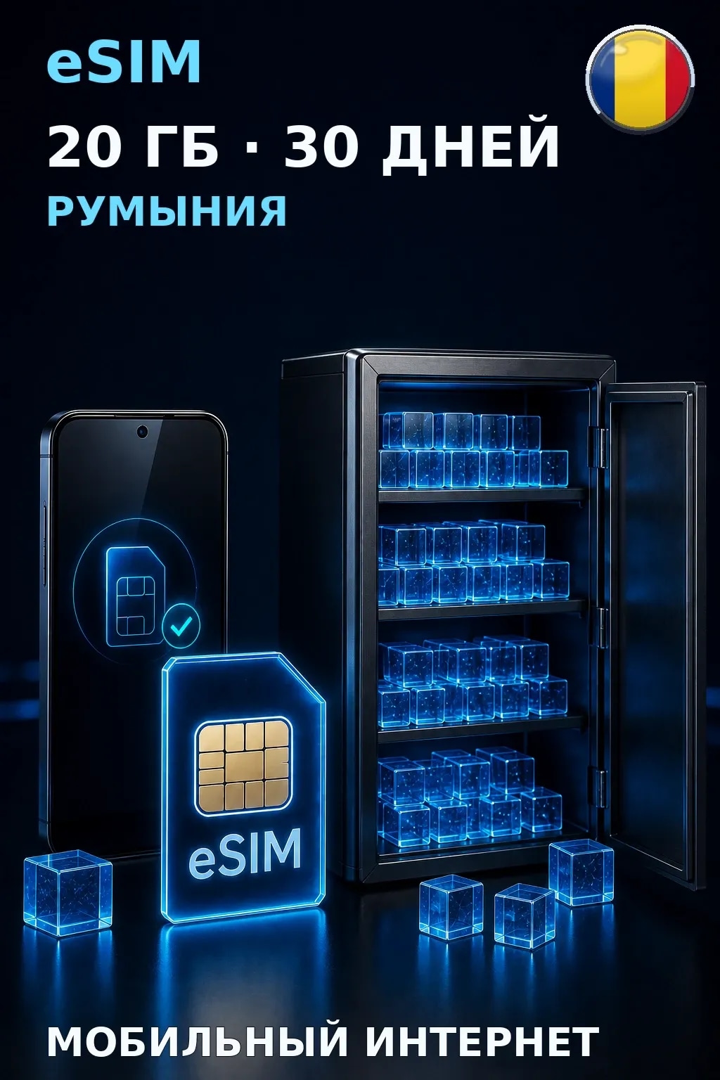 eSIM Румыния — 20 ГБ, 30 дней — интернет