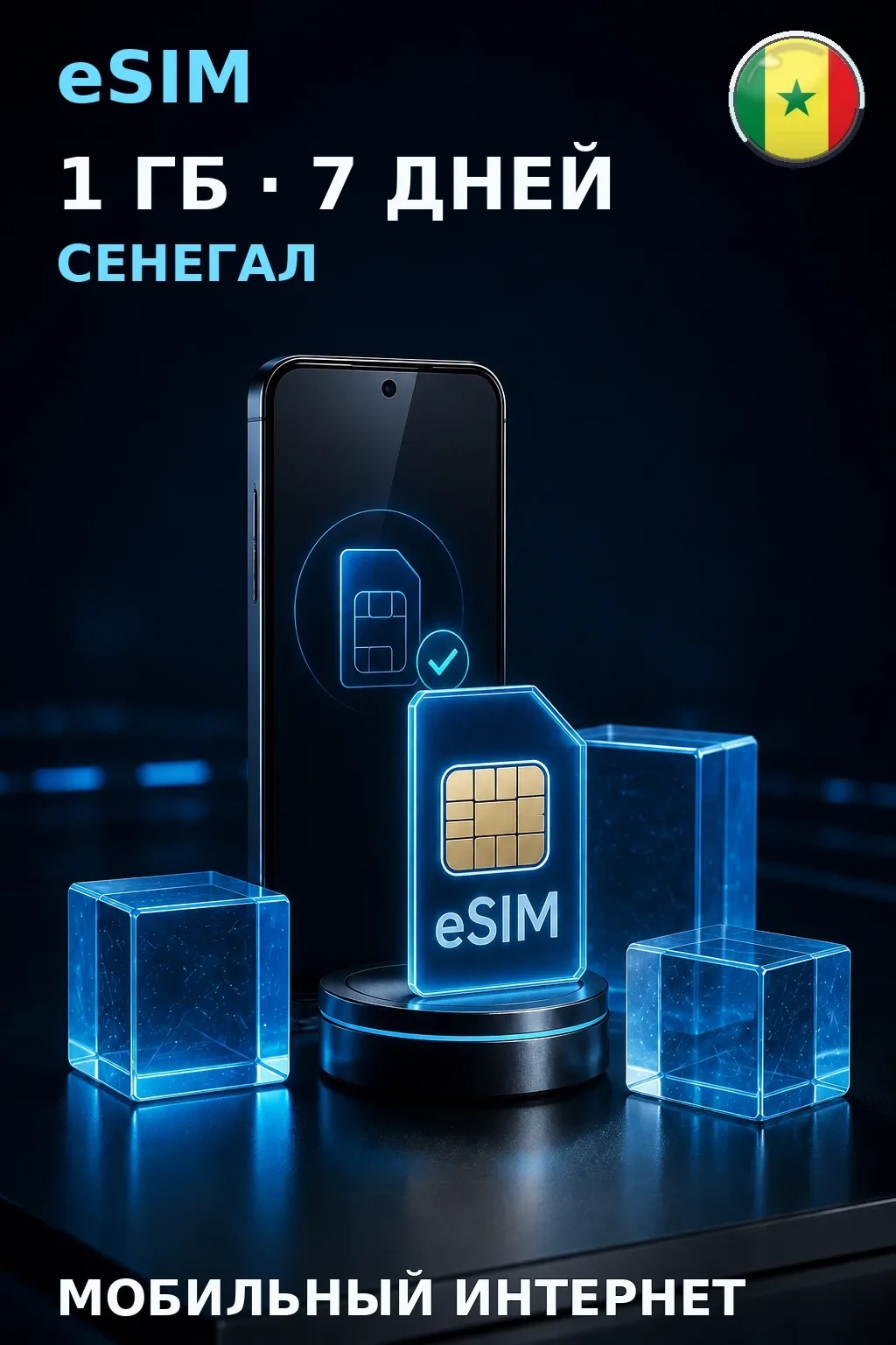 eSIM Сенегал — 1 ГБ, 7 дней — интернет