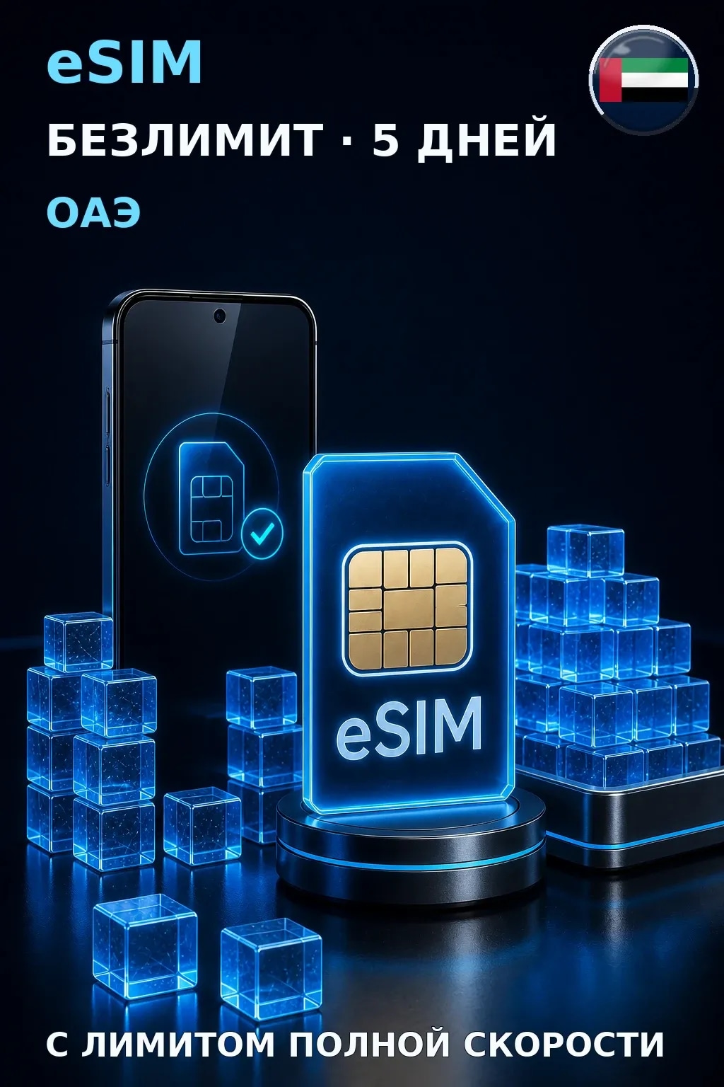 eSIM ОАЭ — БЕЗЛИМИТ, 5 дней — интернет