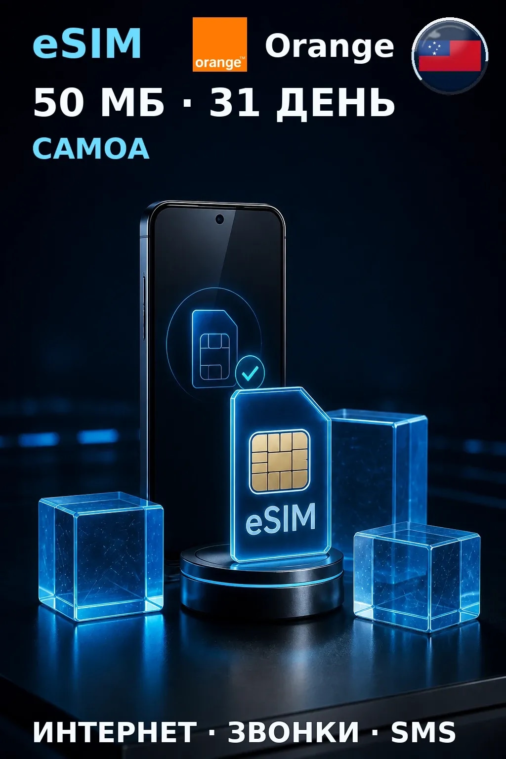 eSIM Самоа — 50 МБ, 31 день — интернет, звонки и SMS
