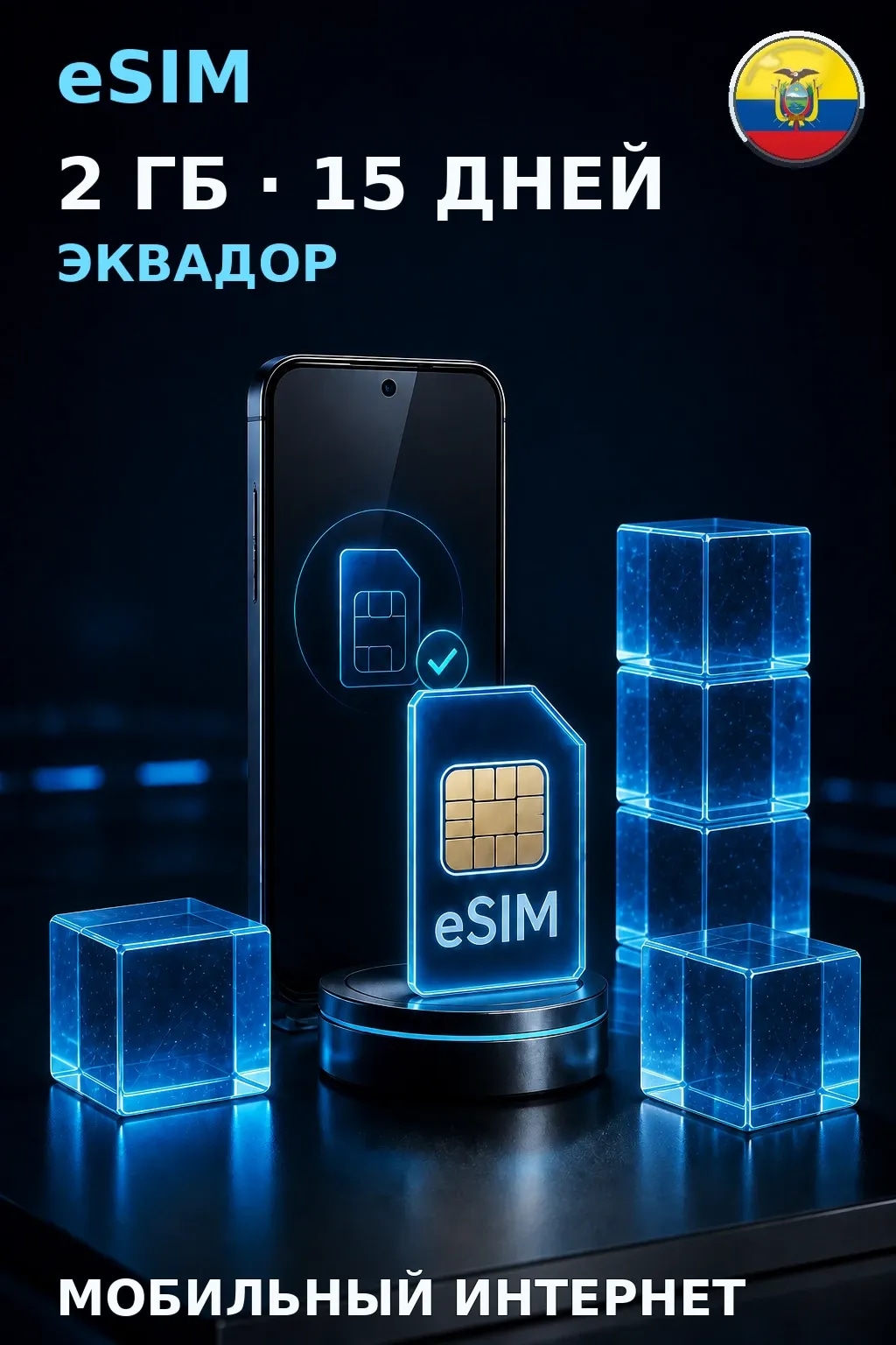 eSIM Эквадор — 2 ГБ, 15 дней — интернет