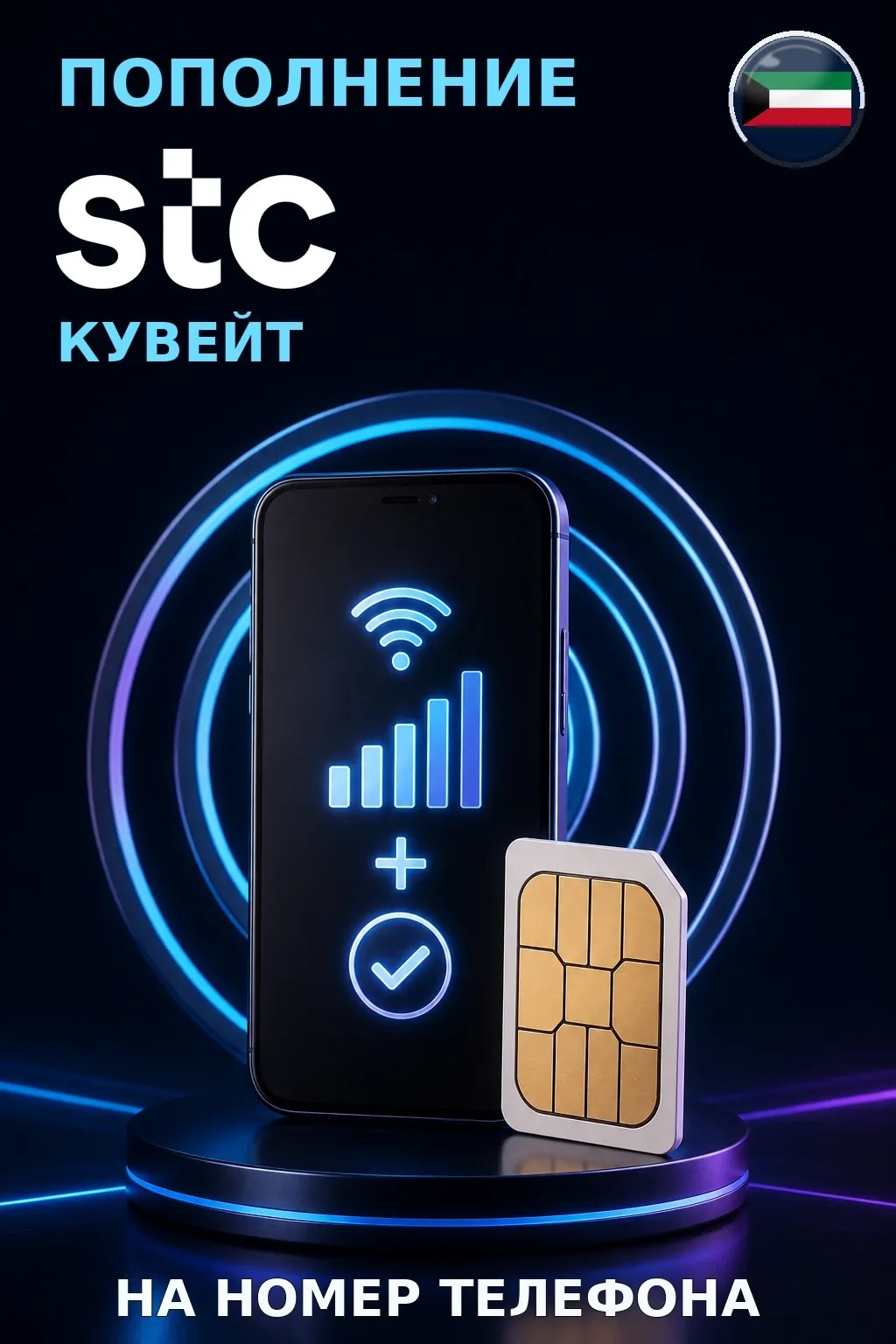 STC - Kuwait — пополнение телефона
