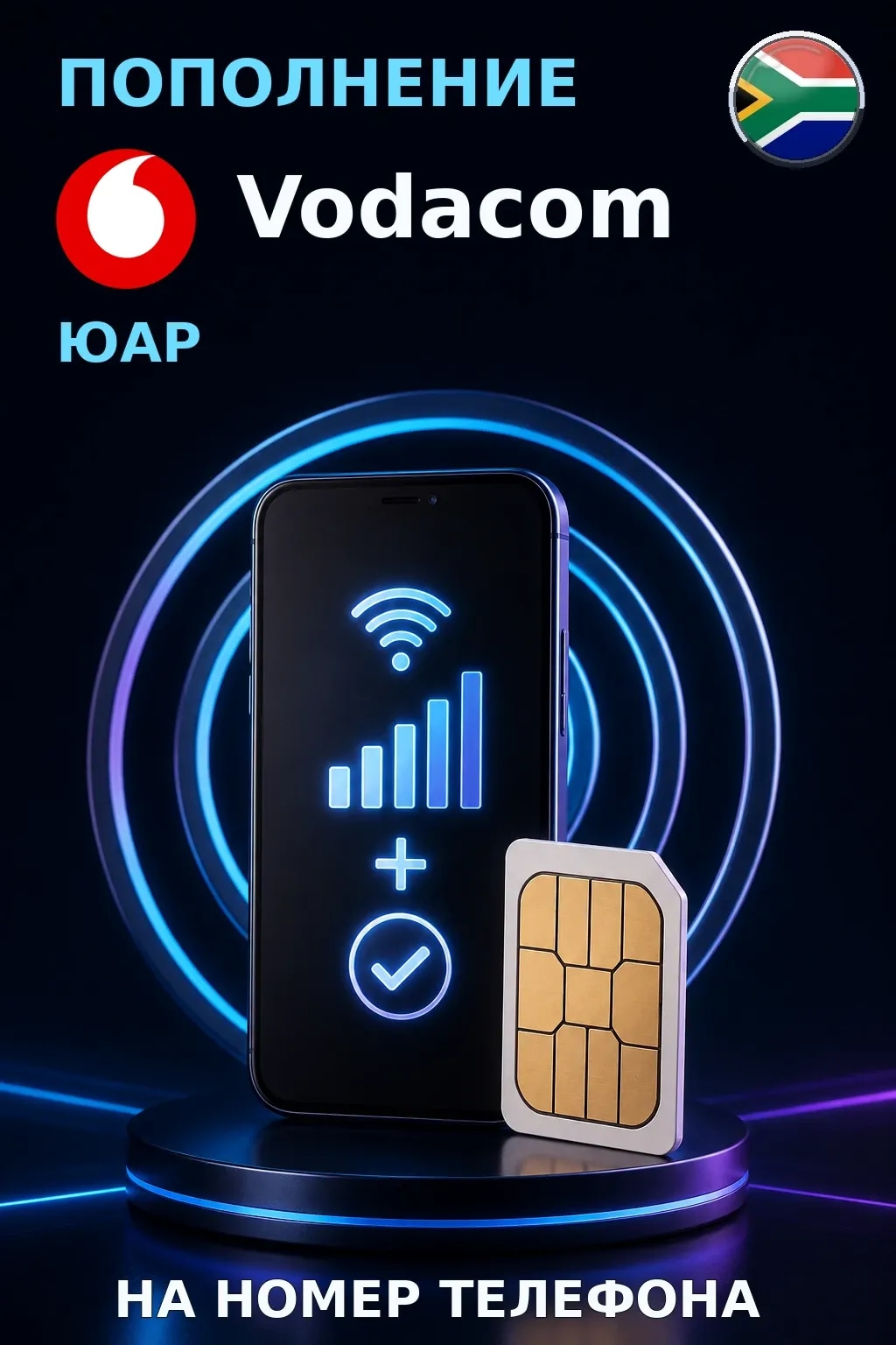 Vodacom - South Africa — пополнение телефона