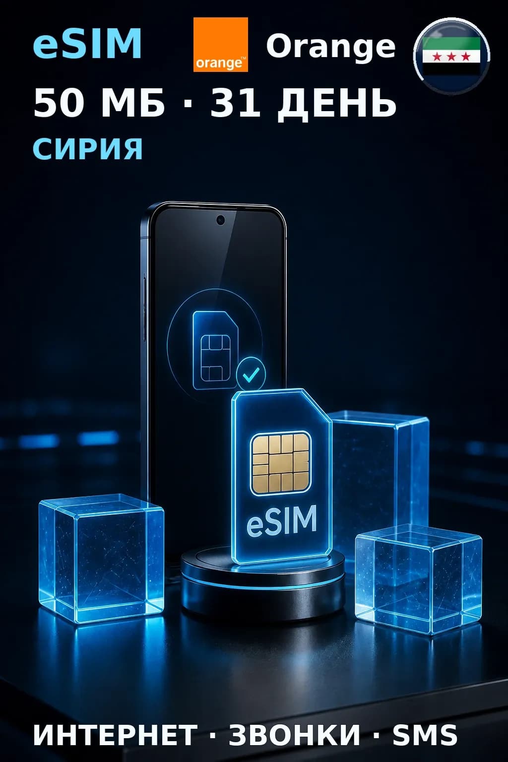 eSIM Сирия — 50 МБ, 31 день — интернет, звонки и SMS