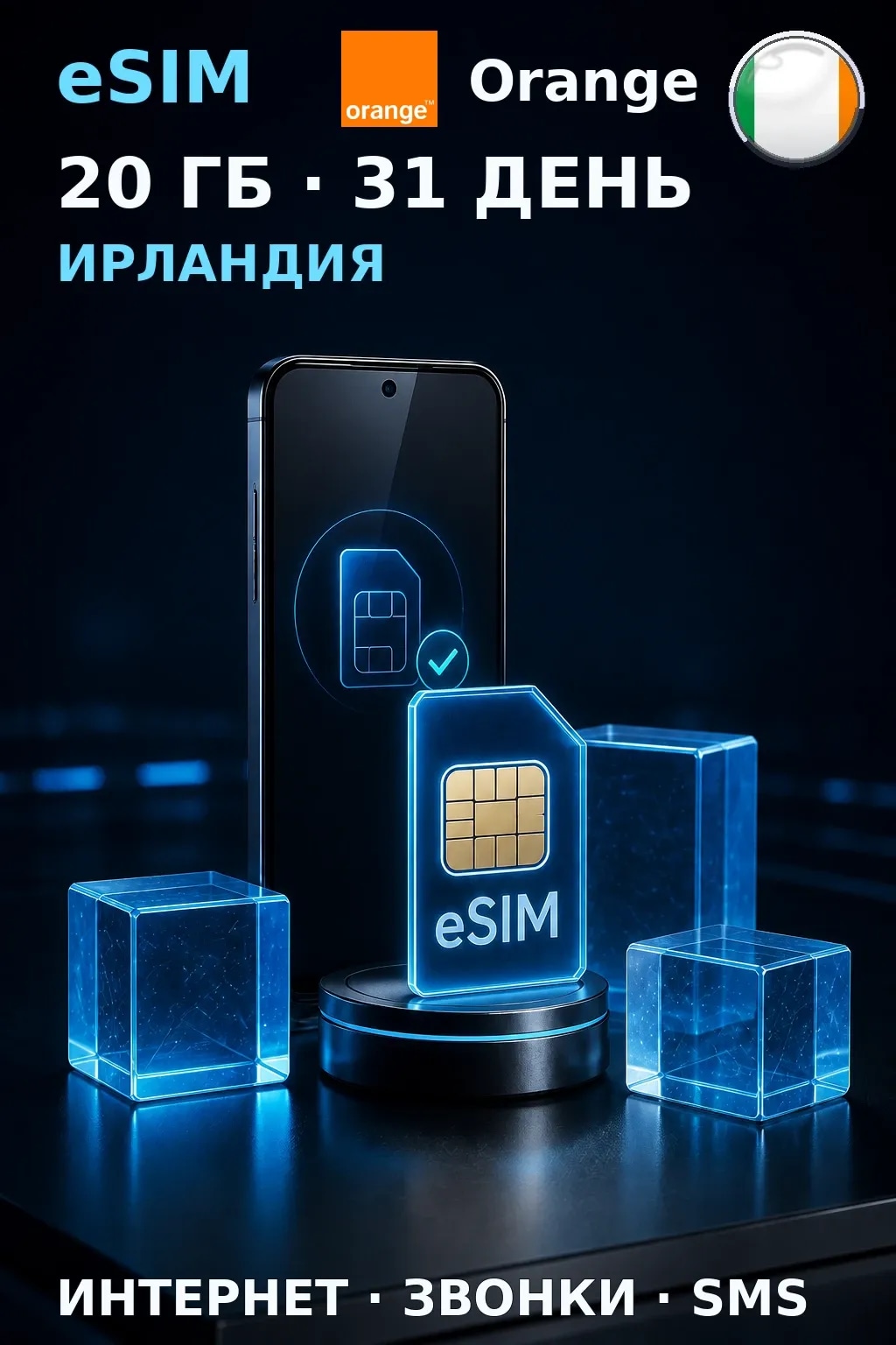 eSIM Ирландия — 20 ГБ, 31 день — интернет, звонки и SMS