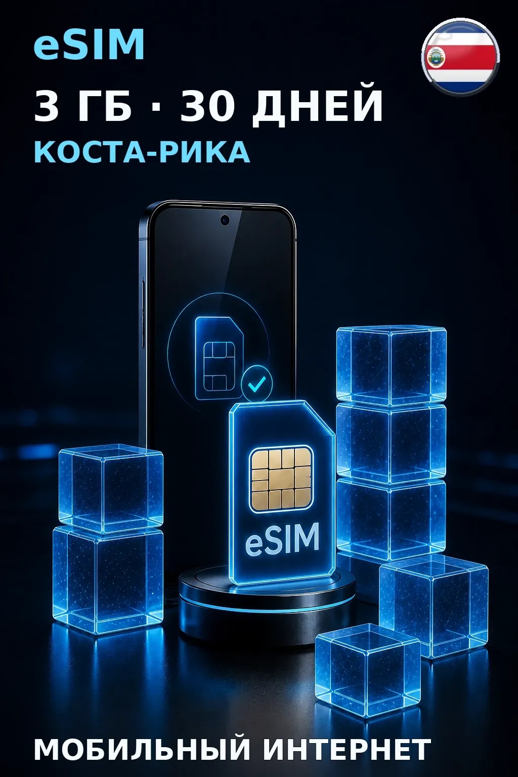 eSIM Коста-Рика — 3 ГБ, 30 дней — интернет
