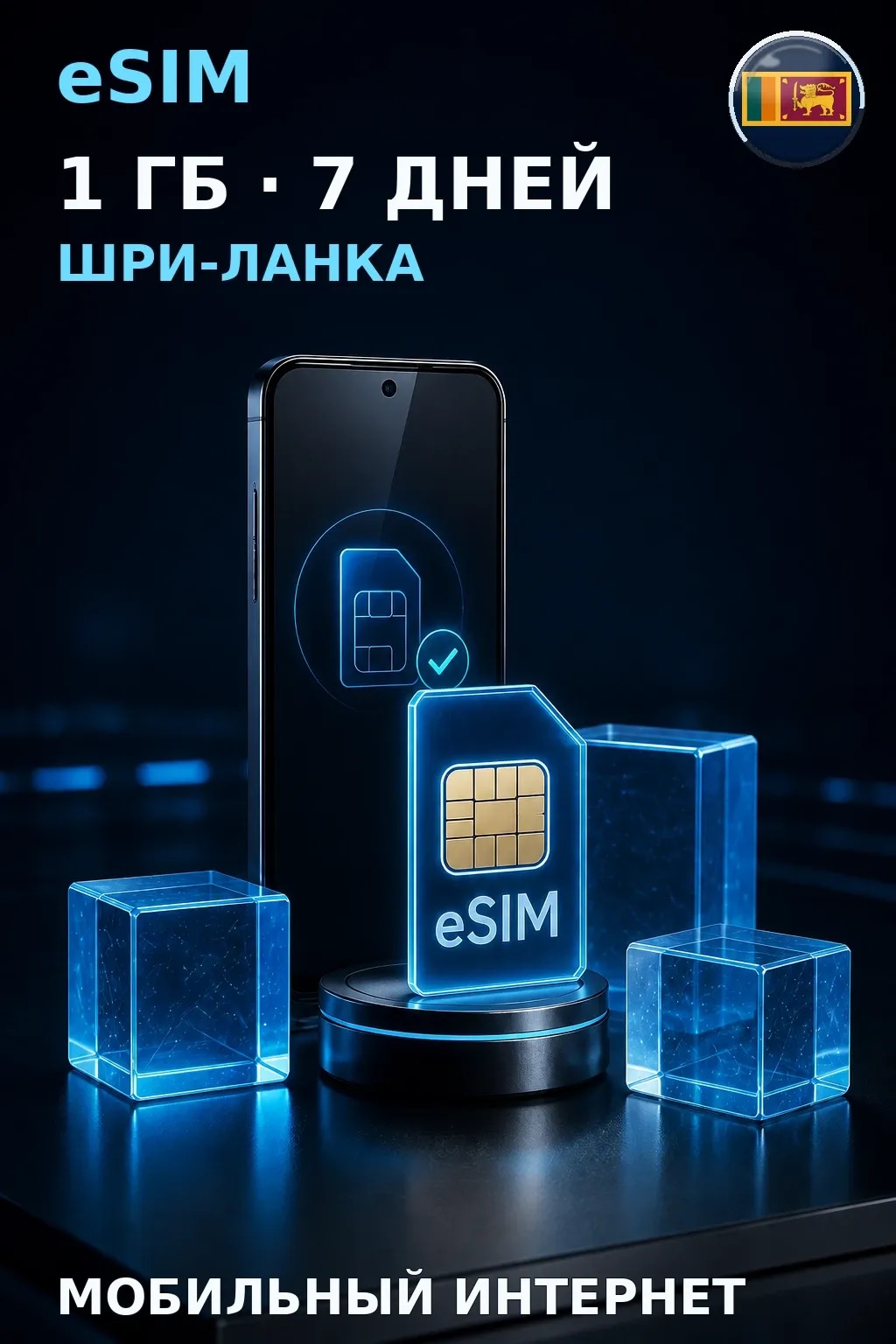 eSIM Шри-Ланка — 1 ГБ, 7 дней — интернет