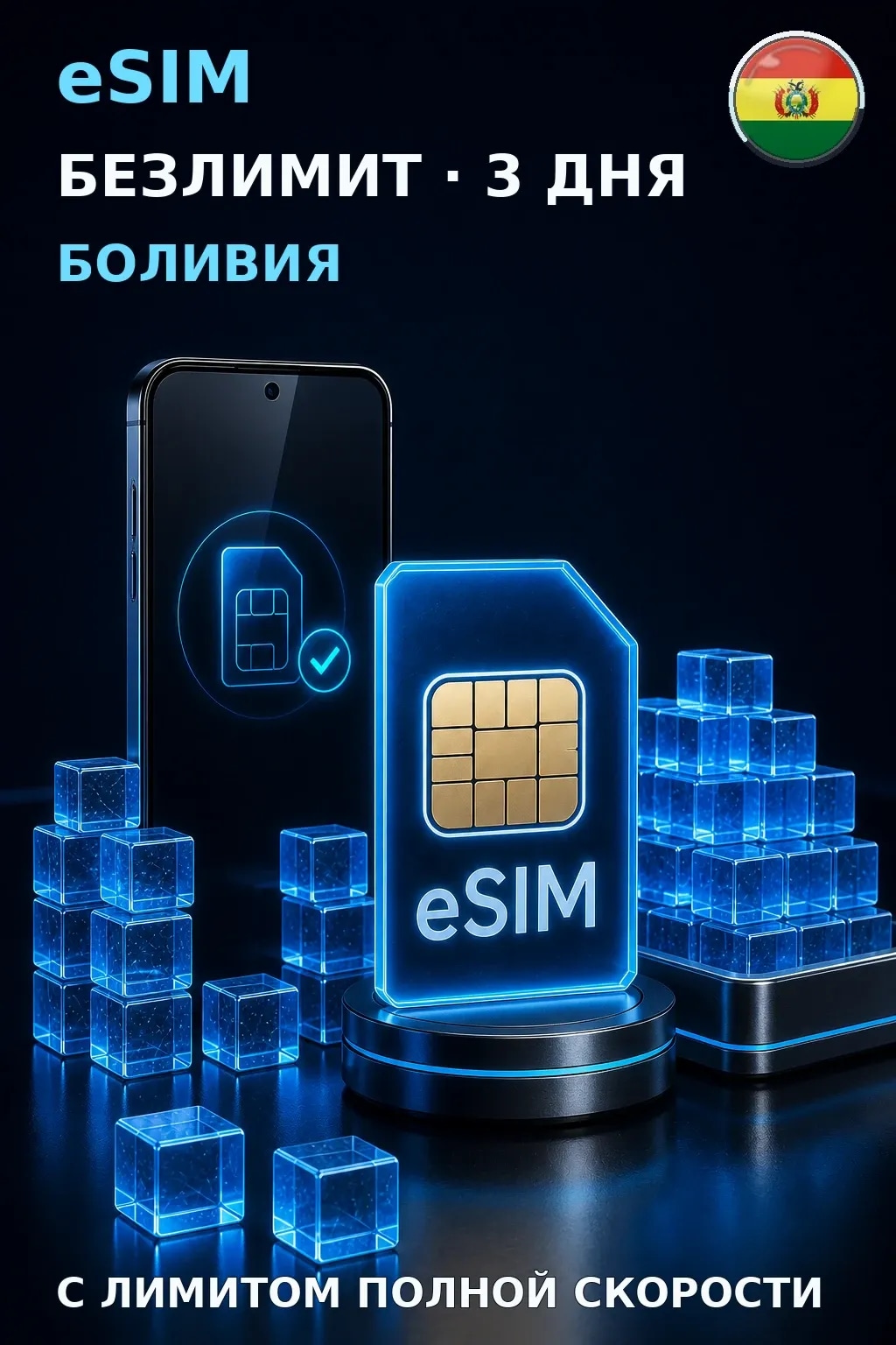 eSIM Боливия — БЕЗЛИМИТ, 3 дня — интернет