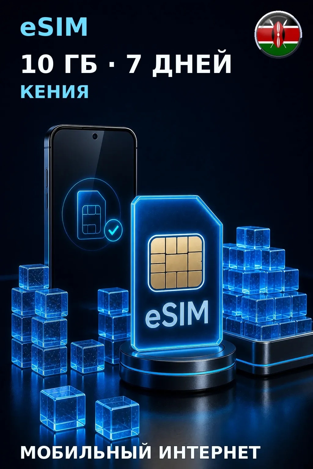 eSIM Кения — 10 ГБ, 7 дней — интернет