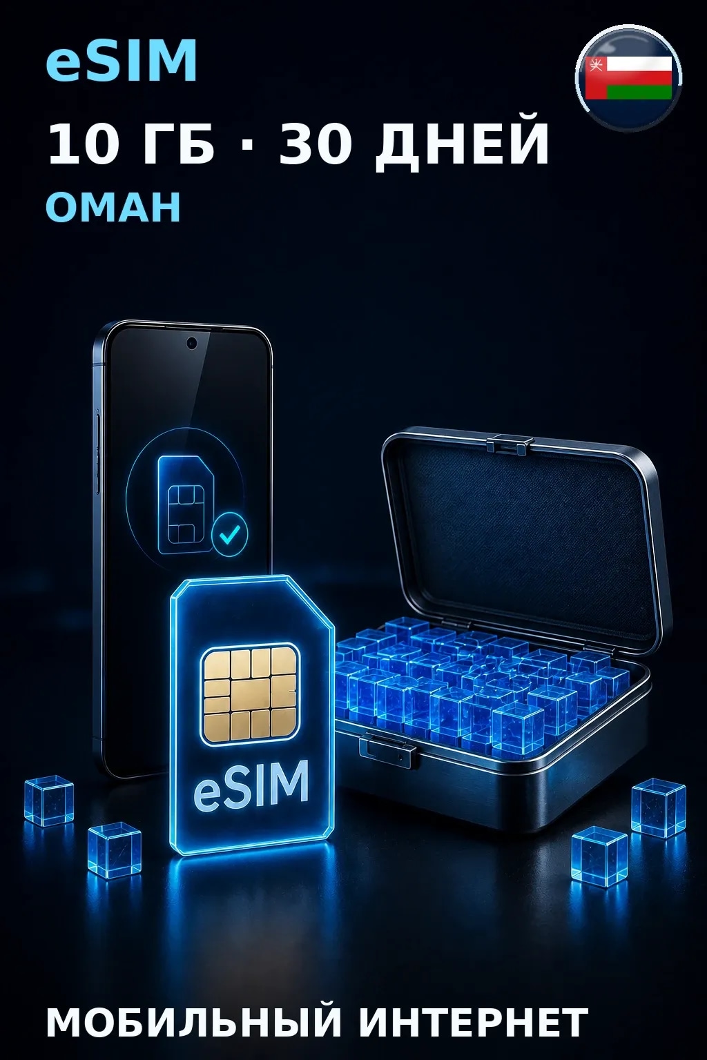 eSIM Оман — 10 ГБ, 30 дней — интернет