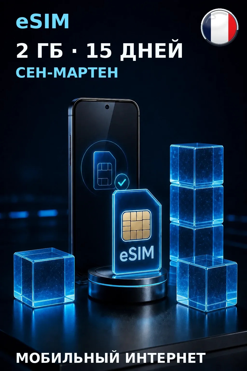 eSIM Сен-Мартен — 2 ГБ, 15 дней — интернет