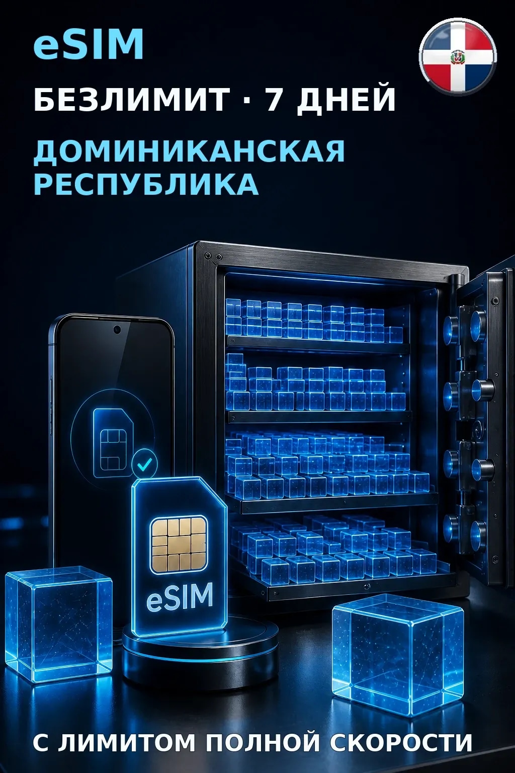 eSIM Доминиканская Республика — БЕЗЛИМИТ, 7 дней — интернет